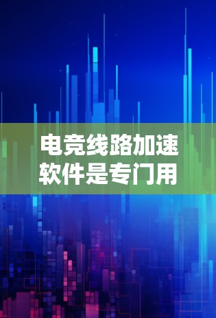 电竞线路加速软件是专门用于处理电竞比赛中的网络延迟问题,提升比赛流畅度和观众体验的工具。以下是对该软件的详细分析和使用方法