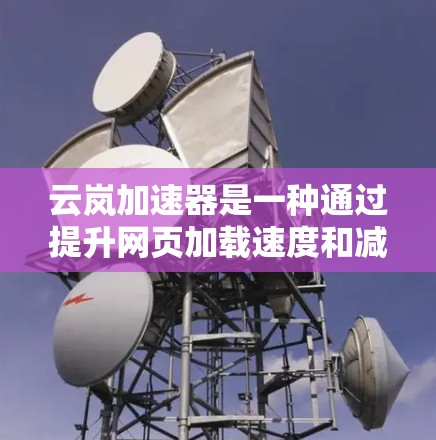 云岚加速器是一种通过提升网页加载速度和减少延迟来优化网站性能的工具。以下是一个详细且全面的指南,帮助您正确使用云岚加速器,特别是如何连接到外网