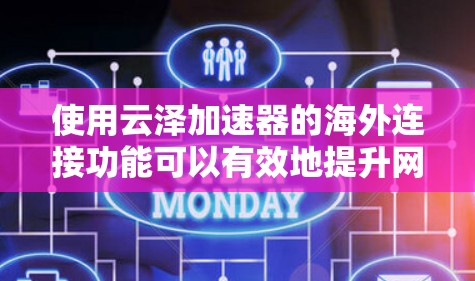 使用云泽加速器的海外连接功能可以有效地提升网络连接的流畅性，但使用过程中需要注意以下几点