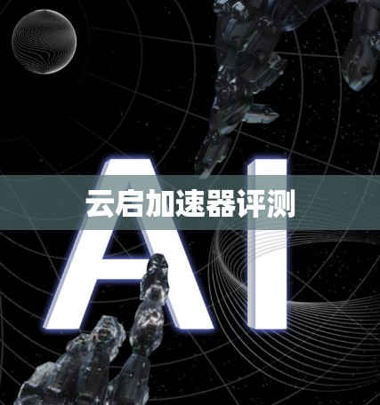 云启加速器评测