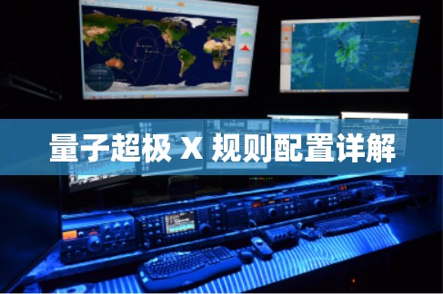 量子超极 X 规则配置详解