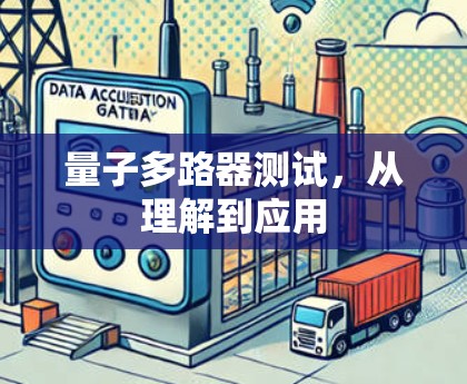 量子多路器测试,从理解到应用