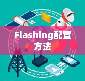 Flashing配置方法