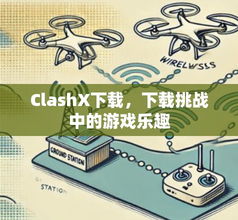 ClashX下载，下载挑战中的游戏乐趣
