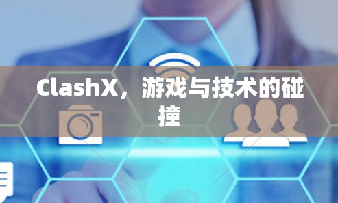 ClashX,游戏与技术的碰撞