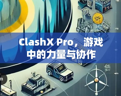 ClashX Pro，游戏中的力量与协作