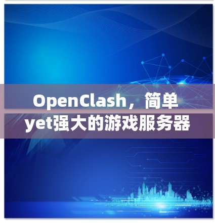 OpenClash，简单 yet强大的游戏服务器搭建工具
