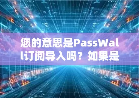 您的意思是PassWall订阅导入吗？如果是想管理设备列表或设备管理器，请按以下步骤操作