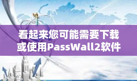 看起来您可能需要下载或使用PassWall2软件包。由于您没有提供具体的信息或上下文,我无法直接下载或安装该软件。以下是一些可能的步骤,可以帮您解决问题