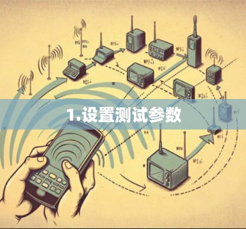 1.设置测试参数