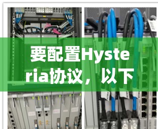 要配置Hysteria协议,以下是一些基本步骤和注意事项