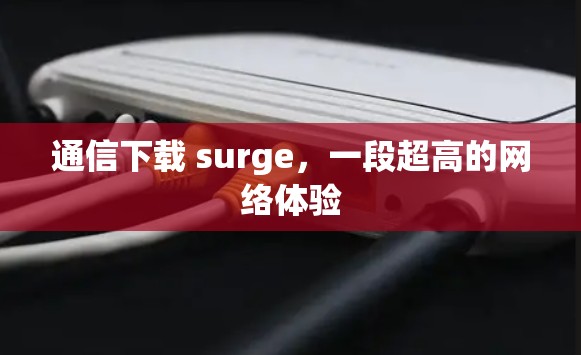 通信下载 surge，一段超高的网络体验
