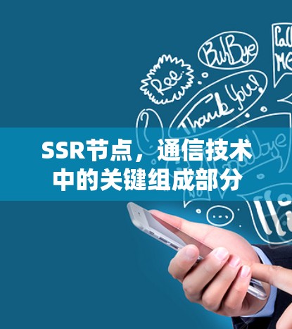 SSR节点，通信技术中的关键组成部分