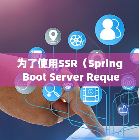 为了使用SSR（Spring Boot Server Request）来配置RESTful API访问RESTful API，需要按照以下步骤进行配置