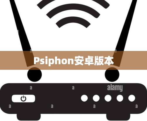 Psiphon安卓版本