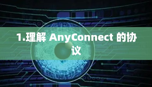 1.理解 AnyConnect 的协议