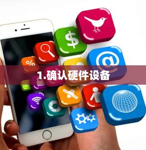 1.确认硬件设备