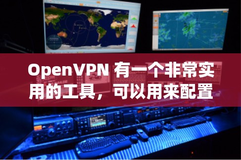 OpenVPN 有一个非常实用的工具，可以用来配置节点的配置信息。你可以使用 OpenVPN 一键式配置工具 来快速设置节点的基本配置参数。以下是一个简单的配置步骤