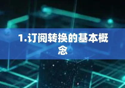 1.订阅转换的基本概念