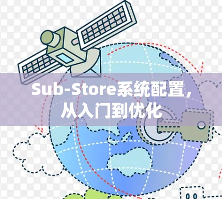 Sub-Store系统配置,从入门到优化