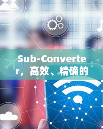 Sub-Converter,高效、精确的电源转换解决方案